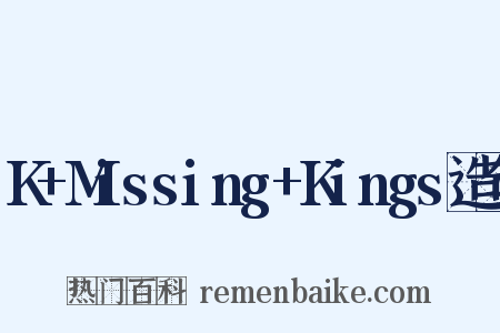K+Missing+Kings造句是什么意思的图片